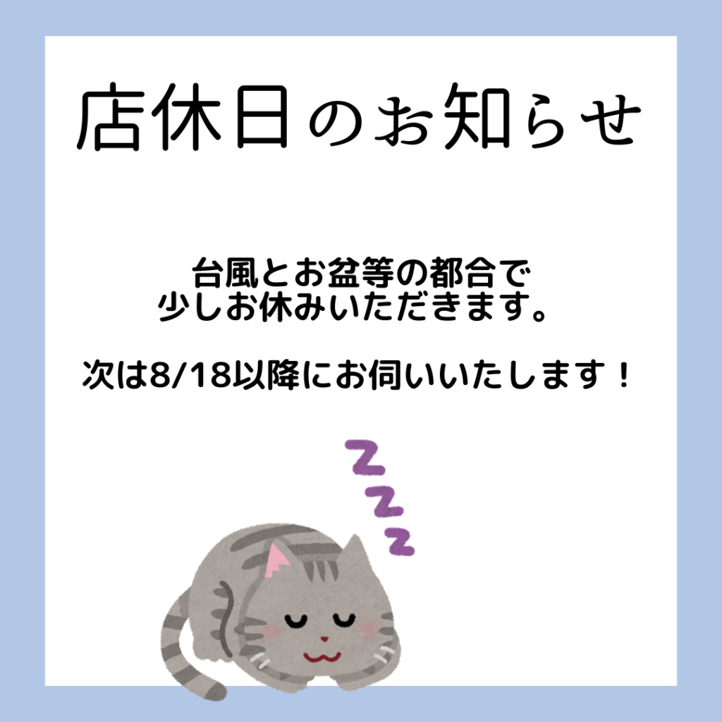 休みのお知らせ