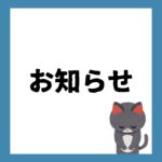 お知らせ　開店