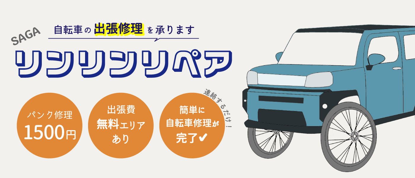 RinRinREPAIR.佐賀の出張修理屋さん概要.パンク修理1200円から