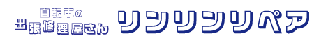 佐賀の自転車【出張】修理屋さん｜リンリンリペア