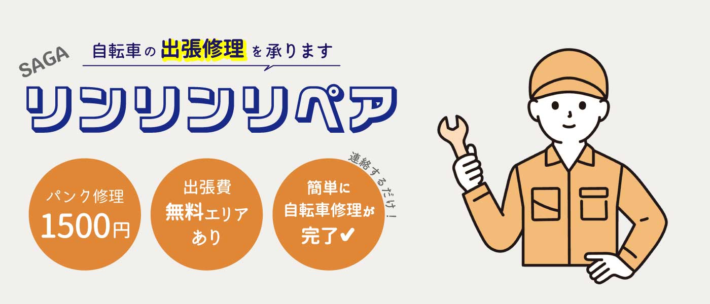 RinRinREPAIR.佐賀の出張修理屋さん概要.パンク修理1200円から